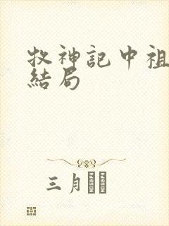 牧神记中祖师的结局