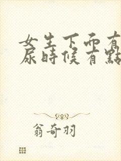 女生下面有点痒尿时候有点疼怎么回事