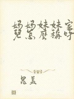 妈妈妹妹家的女儿怎么称呼