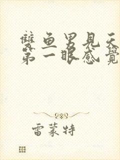 双鱼男见天蝎女第一眼感觉