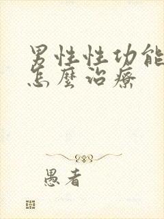 男性性功能衰退怎么治疗