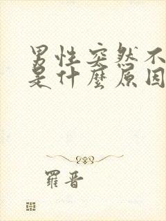 男性突然不会硬是什么原因