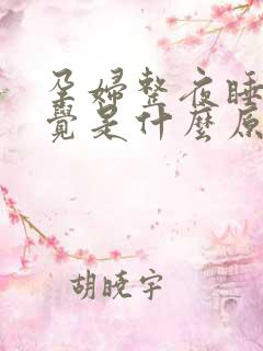 孕妇整夜睡不着觉是什么原因造成的