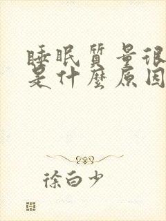 睡眠质量很不好是什么原因造成的