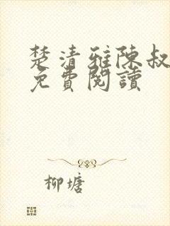 楚清雅陈叔全本免费阅读