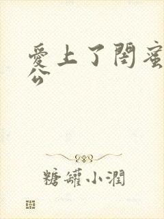 爱上了闺蜜的老公