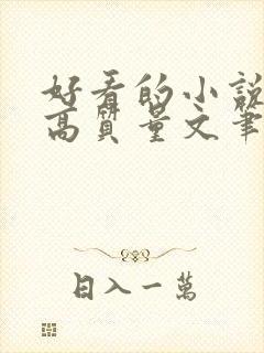 好看的小说古言高质量文笔好