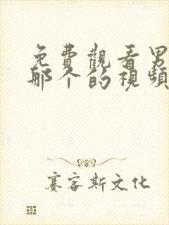 免费观看男女做那个的视频