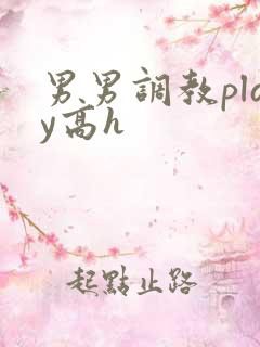 男男调教play高h