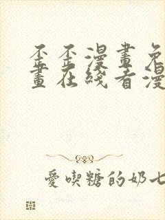 歪歪漫画免费漫画在线看漫画免费