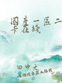 国产一区二区不卡在线