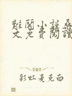 难哄小说桑延全文免费阅读