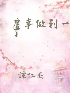 房事做到一半软了