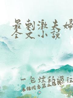 最刺激夫妇交换全文小说