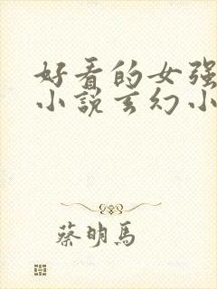 好看的女强穿越小说玄幻小说