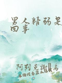 男人精弱是怎么回事