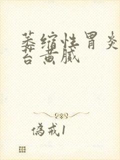 萎缩性胃炎 舌苔黄腻