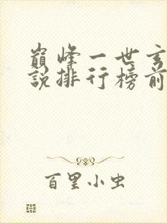 巅峰一世玄幻小说排行榜前十名