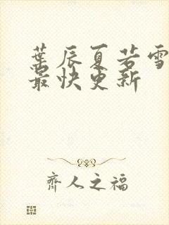 叶辰夏若雪孙怡最快更新