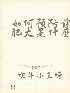 如何预防前列腺肥大是什么原因引起