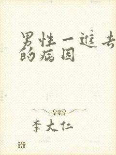 男性一进去就射的病因