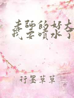 老师的好大好爽我要喷水了