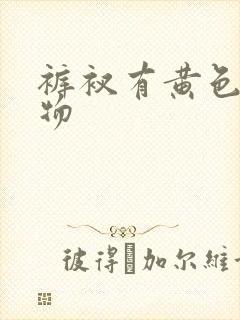 裤衩有黄色分泌物