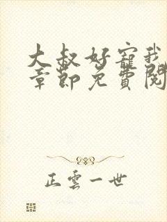 大叔好宠我全文章节免费阅读