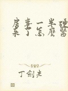 房事一半硬不起来了怎么医治