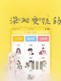 深入交流的漫画