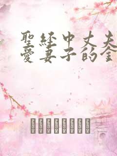 圣经中丈夫要疼爱妻子的金句