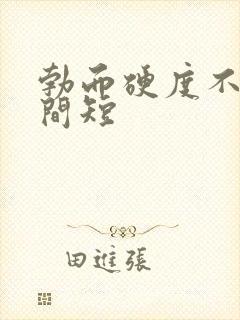 勃而硬度不够时间短