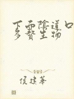 下面阴道口长好多赘生物