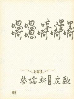 嗯嗯 哼慢点啊啊嗯啊啊啊啊爽轻点小说