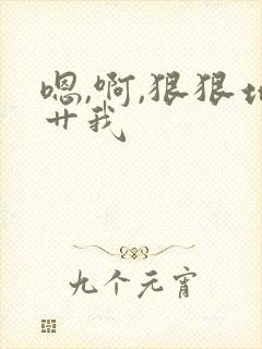 嗯,啊,狠狠地艹我