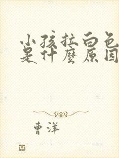 小孩拉白色粑粑是什么原因引起的