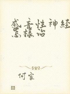 感音性神经性聋怎样治