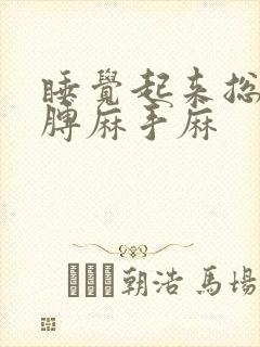 睡觉起来总是胳膊麻手麻