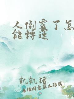 人倒霉了怎么才能转运