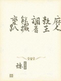 变态调教麻麻跪趴撅着主人