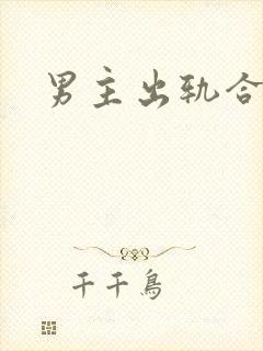 男主出轨合集
