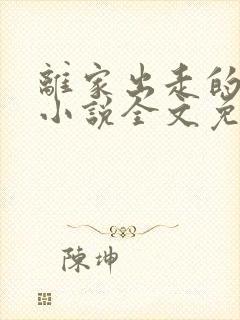 离家出走的妻子小说全文免费阅读