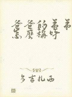 爸爸的弟弟妹妹怎么称呼