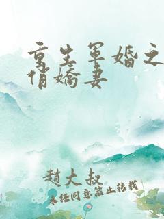 重生军婚之甜宠俏娇妻