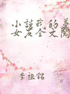 小说我的养成系女友全文阅读