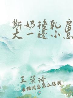 断奶后乳房一边大一边小怎么办