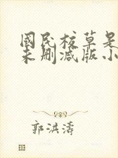 国民校草是女生未删减版小说