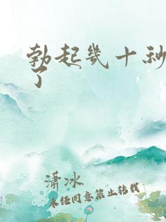 勃起几十秒就软了