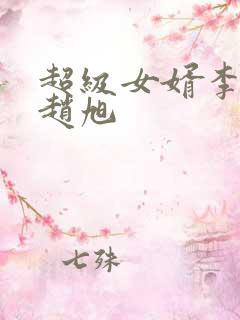 超级女婿李晴晴赵旭