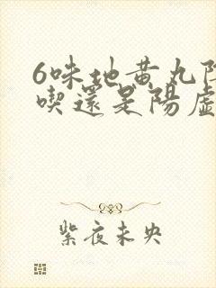 6味地黄丸阴虚吃还是阳虚